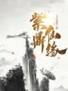 Tử Đỉnh Tiên Duyên
